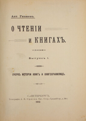 Гинкен А. О чтении и книгах. [В 3 вып.]. Вып. 1—3. СПб.: Тип. А.В. Орлова, 1913—1914.